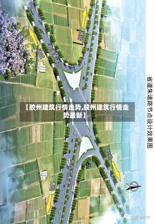 【胶州建筑行情走势,胶州建筑行情走势最新】-第2张图片