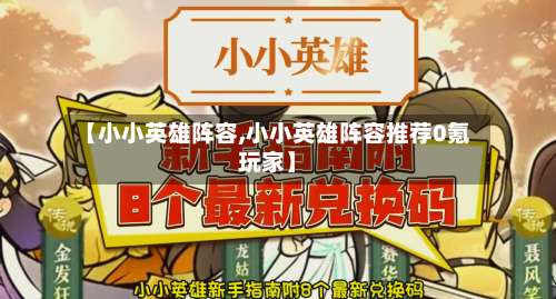 【小小英雄阵容,小小英雄阵容推荐0氪玩家】-第2张图片