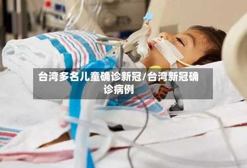 台湾多名儿童确诊新冠/台湾新冠确诊病例-第2张图片