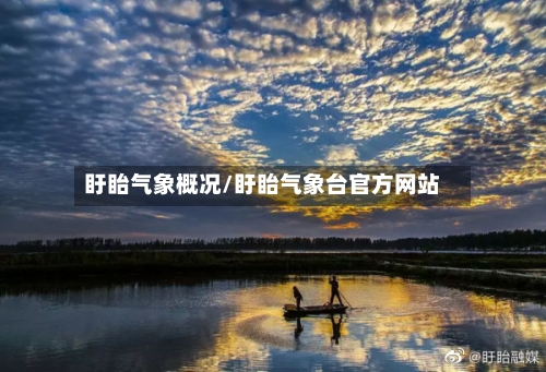 盱眙气象概况/盱眙气象台官方网站-第2张图片