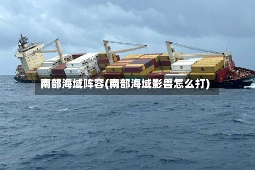 南部海域阵容(南部海域影兽怎么打)
