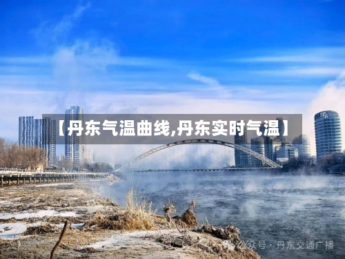 【丹东气温曲线,丹东实时气温】