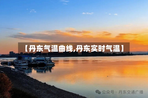 【丹东气温曲线,丹东实时气温】-第2张图片