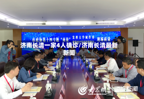 济南长清一家4人确诊/济南长清最新新闻