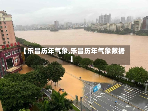 【乐昌历年气象,乐昌历年气象数据】-第3张图片