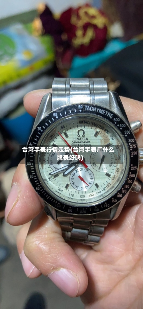 台湾手表行情走势(台湾手表厂什么牌表好吗)-第3张图片