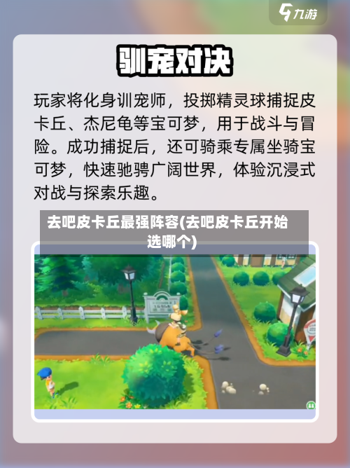 去吧皮卡丘最强阵容(去吧皮卡丘开始选哪个)-第2张图片
