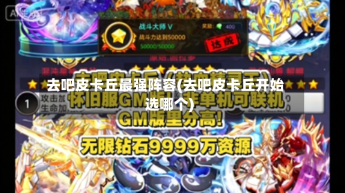 去吧皮卡丘最强阵容(去吧皮卡丘开始选哪个)