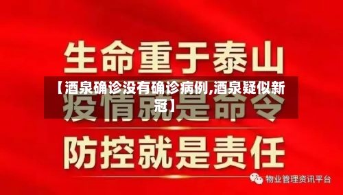 【酒泉确诊没有确诊病例,酒泉疑似新冠】