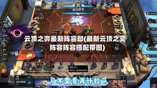 云顶之弈最新阵容却(最新云顶之奕阵容阵容搭配带图)