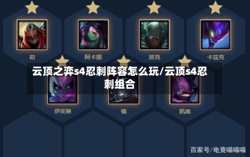 云顶之弈s4忍刺阵容怎么玩/云顶s4忍刺组合