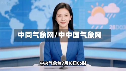 中同气象网/中中国气象网