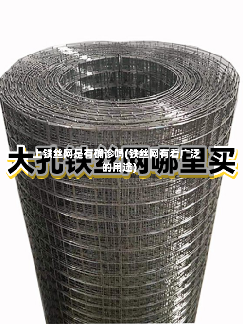 上铁丝网是有确诊吗(铁丝网有着广泛的用途)