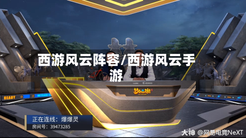 西游风云阵容/西游风云手游