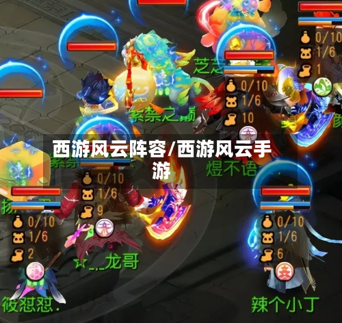 西游风云阵容/西游风云手游-第3张图片