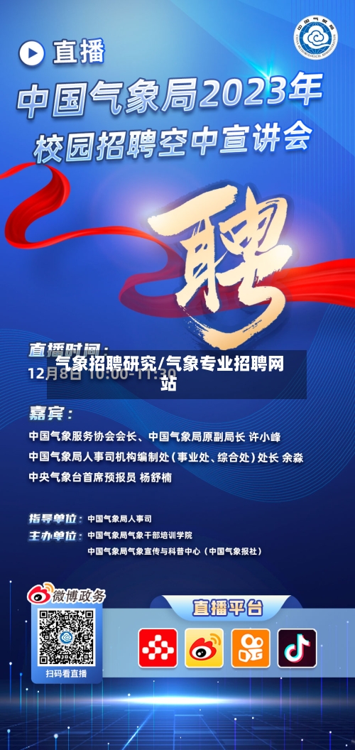 气象招聘研究/气象专业招聘网站-第3张图片