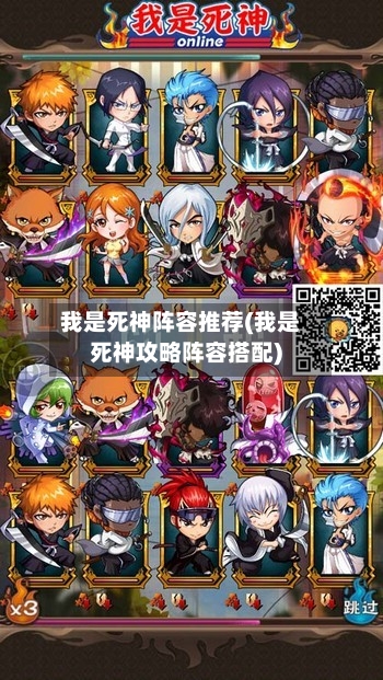 我是死神阵容推荐(我是死神攻略阵容搭配)
