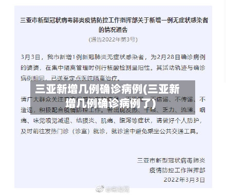 三亚新增几例确诊病例(三亚新增几例确诊病例了)