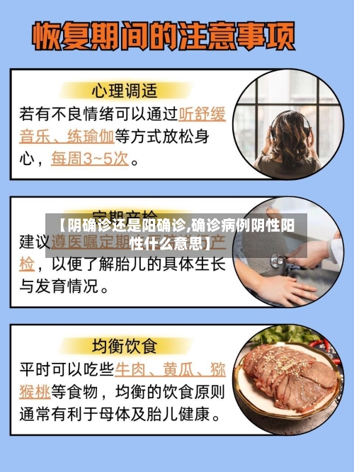 【阴确诊还是阳确诊,确诊病例阴性阳性什么意思】