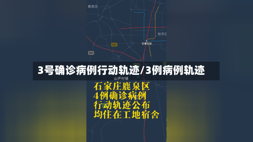 3号确诊病例行动轨迹/3例病例轨迹