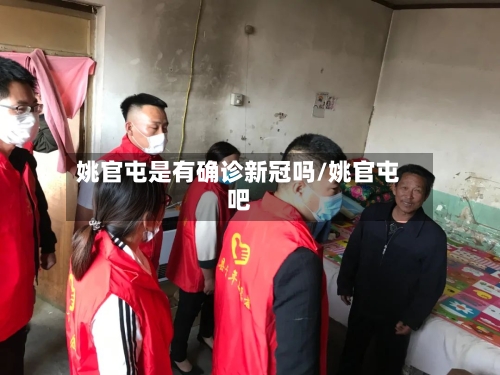 姚官屯是有确诊新冠吗/姚官屯吧