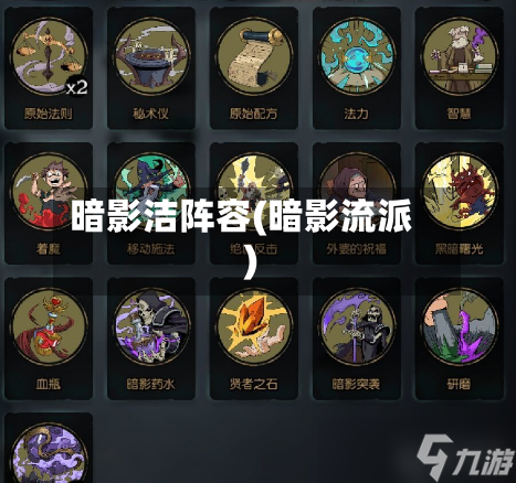暗影洁阵容(暗影流派)