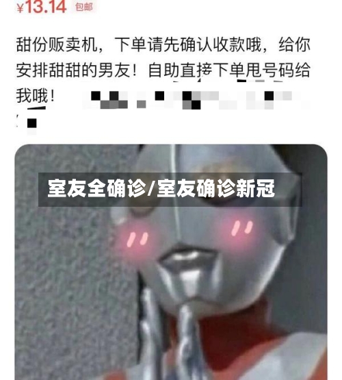室友全确诊/室友确诊新冠-第2张图片