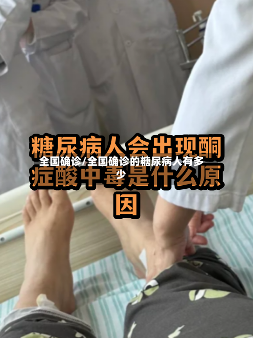 全国确诊/全国确诊的糖尿病人有多少