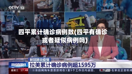 四平累计确诊病例数(四平有确诊或者疑似病例吗)