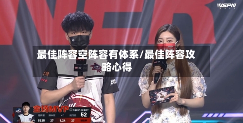 最佳阵容空阵容有体系/最佳阵容攻略心得-第2张图片
