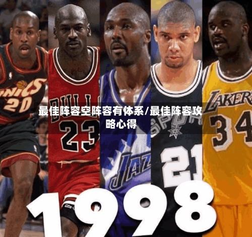 最佳阵容空阵容有体系/最佳阵容攻略心得-第3张图片