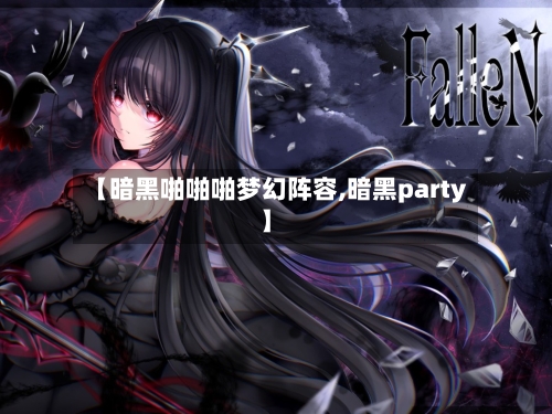 【暗黑啪啪啪梦幻阵容,暗黑party】-第2张图片