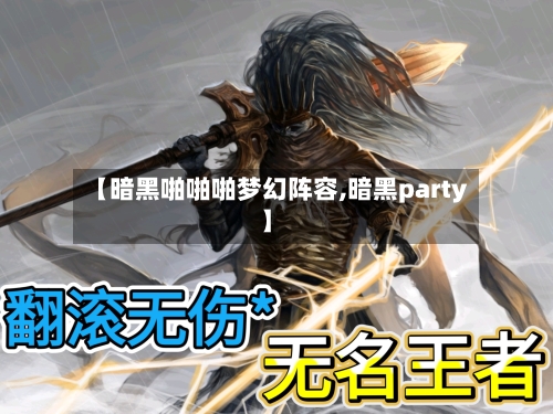 【暗黑啪啪啪梦幻阵容,暗黑party】