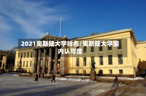 2021奥斯陆大学排名/奥斯陆大学国内认可度