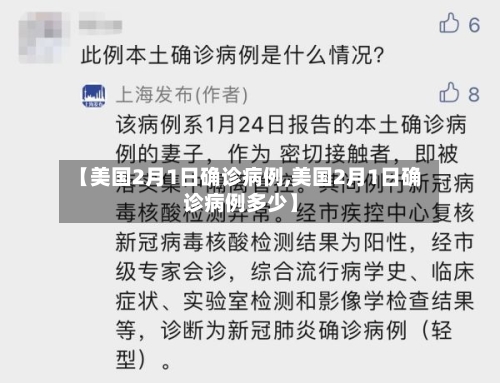 【美国2月1日确诊病例,美国2月1日确诊病例多少】
