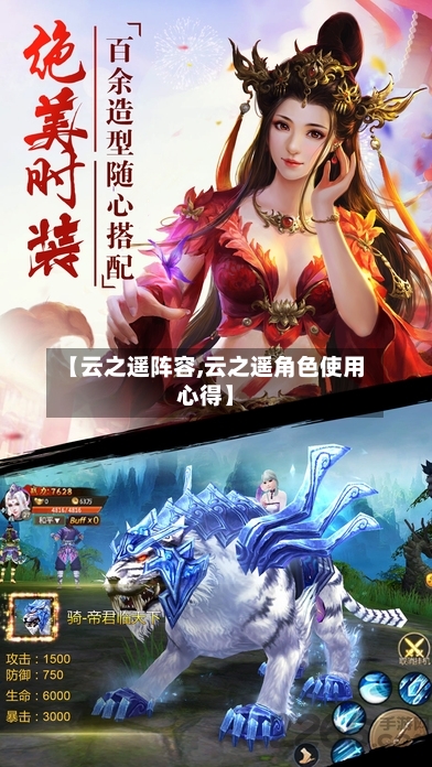 【云之遥阵容,云之遥角色使用心得】-第3张图片