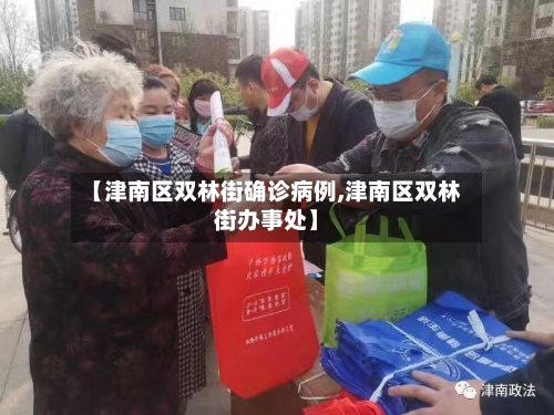 【津南区双林街确诊病例,津南区双林街办事处】