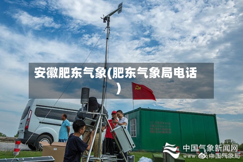 安徽肥东气象(肥东气象局电话)-第2张图片