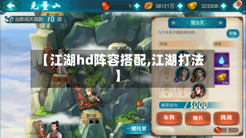 【江湖hd阵容搭配,江湖打法】-第3张图片
