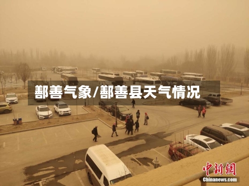 鄯善气象/鄯善县天气情况-第2张图片