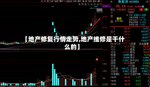 【地产修复行情走势,地产维修是干什么的】