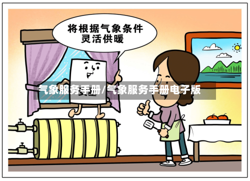 气象服务手册/气象服务手册电子版-第3张图片