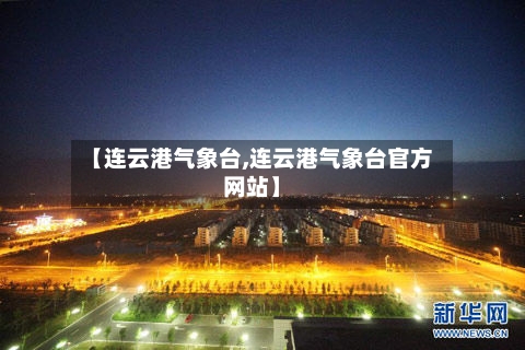 【连云港气象台,连云港气象台官方网站】