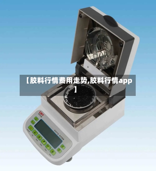 【胶料行情费用走势,胶料行情app】-第3张图片