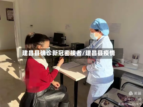 建昌县确诊新冠密接者/建昌县疫情