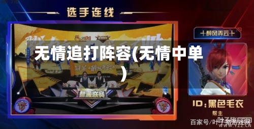 无情追打阵容(无情中单)