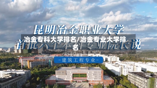 冶金专科大学排名/冶金专业大学排名