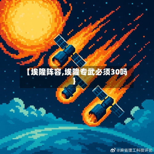 【埃隆阵容,埃隆专武必须30吗】