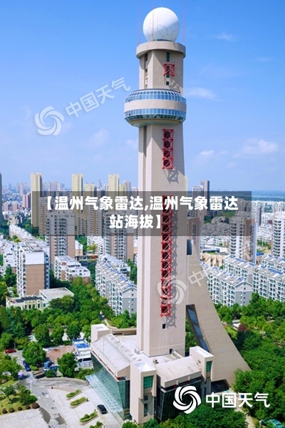 【温州气象雷达,温州气象雷达站海拔】-第1张图片