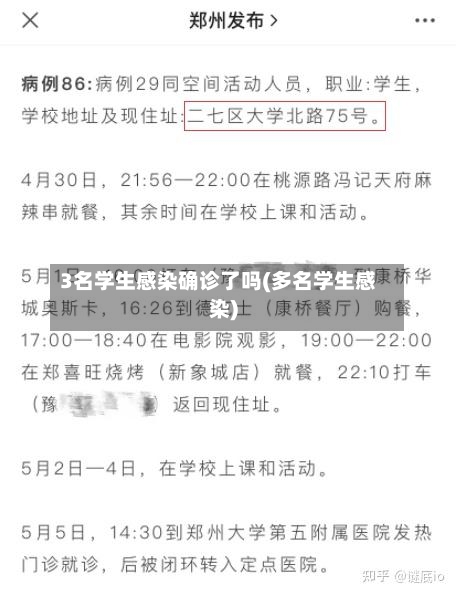 3名学生感染确诊了吗(多名学生感染)-第2张图片